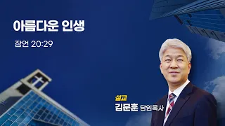 240505 포도원교회 김문훈목사 잠언 20장 29절 아름다운 인생