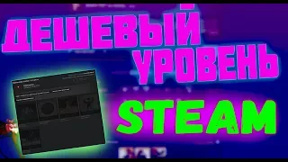 КАК МАКСИМАЛЬНО ДЕШЕВО И БЫСТРО ПРОКАЧАТЬ УРОВЕНЬ АККАУНТ В STEAM [ЗАРАБОТОК В STEAM 2020]