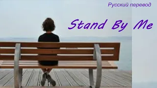 Song Around The World - Stand By Me / "Постой рядом со мной" РУССКИЙ перевод