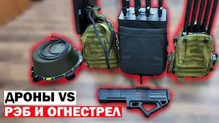 Что спасёт от дрона: ружьё или системы РЭБ?!