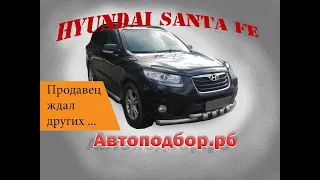 Hyundai Santa Fe 2  Осмотр, Продавец грубит и дерзит, он ждал других…