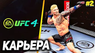 UFC 4 КАРЬЕРА НА РУССКОМ #2 - ВРЫВАЕМСЯ В ТОП 15 UFC