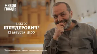 Виктор Шендерович* / Персонально ваш // 12.08.2022 @V.Shenderovich