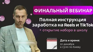 Полная инструкция заработка на Reels и TikTok