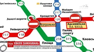 Дві станції метро - "Хрещатик" та "Театральна" - закрили через повідомлення про замінування