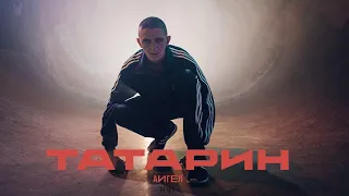 АИГЕЛ — Татарин // AIGEL — Tatarin 1 ЧАС