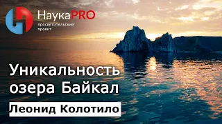 Озеро Байкал: его уникальность и геология – гидрограф Леонид Колотило | Научпоп