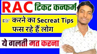 RAC Ticket Confirm करने का idea || RAC टिकट है तो जान लो | नजरंदाज ना करें