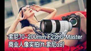 【阿布垃机手册】索尼70-200mm F2.8 G Master商业人像实拍（ft.索尼 α9）