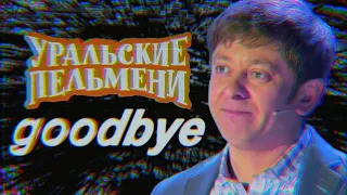 goodbye, уральские пельмени (feat. Sewerslvt)