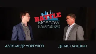 Moscow lawyers battle: Денис Саушкин vs. Александр Моргунов