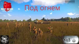 Проект RED BEAR IRON FRONT Под огнем