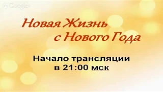 Новая Жизнь с Нового Года 01 день