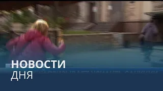 Новости дня | 7 октябрь — дневной выпуск