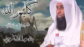 قصة سيدنا موسى عليه السلام _بدر المشاري رائع.