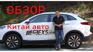 Настоящий китайский обзор  электроавто WELTMEISTER EX5 Review from the owner of a Chinese electric