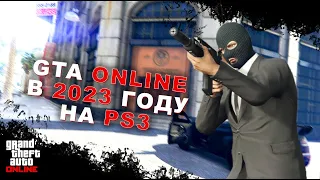 GTA ONLINE НА PS3 В 2023 ГОДУ / ВИДЕОГАЙД (ЧИТАТЬ ОПИСАНИЕ)