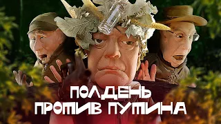 Полдень против Путина //#новыекуклы