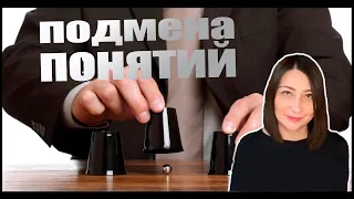 Политические фокусы: подмена понятий // Political tricks: substitution of concepts