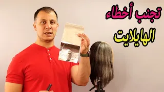 كيف تتجنب اخطاء الهايلايت خطوة بخطوة, طريقة عمل الهايلايت بطريقة صحيحة بدون اخطاء #اخطاء_الهايلايت