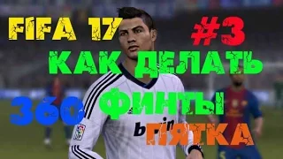 КАК ДЕЛАТЬ ФИНТЫ В FIFA 17 ★ ПОДБРАСЫВАНИЯ МЯЧА ПЯТКОЙ В FIFA 17 ★ ПРИЕМЫ НА 3 ЗВЕЗДЫ В ФИФА 17