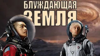 Обзор фильма "Блуждающая Земля" (Хз, Как Это Комментировать...)