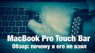 2016 MacBook Pro Touch Bar Обзор - почему я его не купил