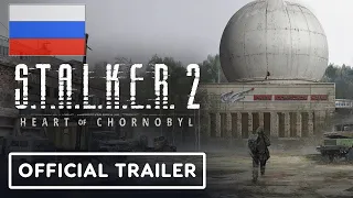 S.T.A.L.K.E.R. 2: Сердце Чернобыля. Озвученный трейлер | S.T.A.L.K.E.R. 2 Heart of Chornobyl