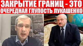 Лукашенко НИКТО не верит | Латушко опять разнес деда | Протесты в Беларуси