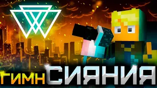 Minecraft Клип - Гимн Сияния [Lp. Идеальный МИР] | Minecraft Animation Glow