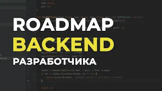 Стань Backend разработчиком С НУЛЯ👨‍💻Roadmap для самоучек