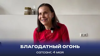 Благодатный Огонь. Сатсан, 4 мая 2024