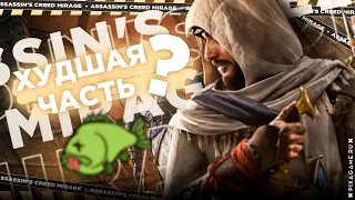 Assassin's Creed Mirage - Тухлая и Душная игра года от Ubisoft?