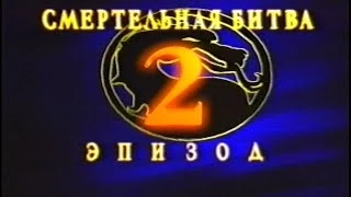 Трейлер т/с "Смертельная Битва: Завоевание" (Mortal Kombat Conquest) Эпизод 2 Hi-Fi