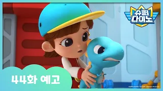 [슈퍼다이노] 🦖44화 예고 | 매주 일요일 SBS 방송!