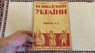 Велика Історія України 1934 видання Івана Тиктора Львів
