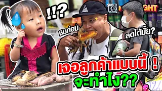 เจอลูกค้าแบบนี้ ! เป็นคุณจะทำไง?? บอกเลย..คลิปนี้มีซีนที่ยังไม่ได้ดู !! HIGHLIGHT | SUPER10