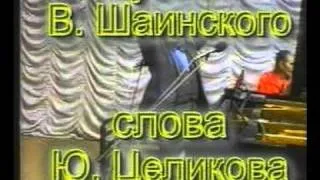 Школа долголетия. Владимир Яковлевич Шаинский