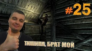 The Elder Scrolls V:Skyrim ☛ТЕМНОЕ БРАТСТВО☛#25