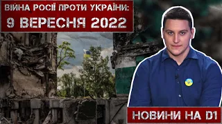 Новини на D1. 9 вересня 2022. 15:00.