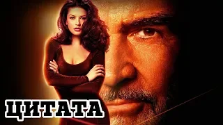 Цитата | Западня (1999) «Entrapment» - Трейлер (Trailer)