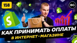 Платежные Системы Для Shopify 2023. Как принимать платежи?