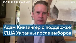 Конгрессмен Кинзингер – о поддержке США Украины после выборов