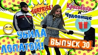 Убила лопатой!!! "Красавица и Чудовище" (Выпуск 30)