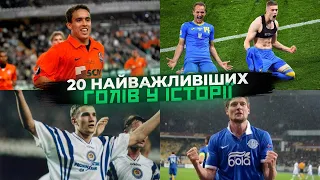 20 НАЙВАЖЛИВІШИХ голів в історії УКРАЇНСЬКОГО футболу