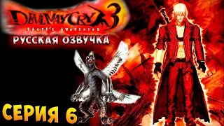 ЯРОСТЬ БЕОВУЛЬФА! Devil may cry 3 HD Collection русская озвучка серия 6