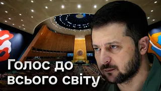 ❗️❗️ Зеленський не змовчав! ГУЧНИЙ виступ президента України на Генасамблеї ООН!