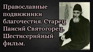 Православные подвижники благочестия. Старец Паисий Святогорец. Шестисерийный фильм.