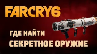 Far Cry 6: Где найти секретное оружие в начале игры РПГ!