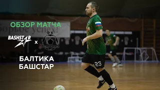 Футбол Уфа: обзор матча | Башстар-Балтика